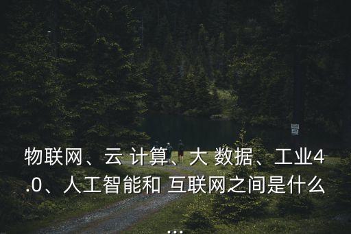 互聯(lián)網(wǎng)  云計(jì)算 大數(shù)據(jù),近年來(lái),以互聯(lián)網(wǎng),大數(shù)據(jù),云計(jì)算,人工智能