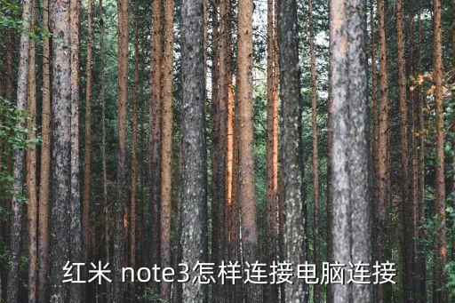  紅米 note3怎樣連接電腦連接