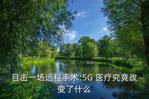 目擊一場遠(yuǎn)程手術(shù):5G 醫(yī)療究竟改變了什么