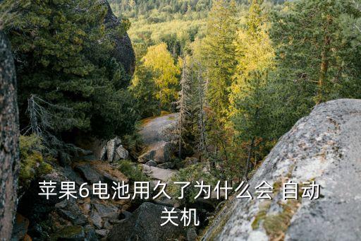  蘋果6電池用久了為什么會(huì) 自動(dòng) 關(guān)機(jī)
