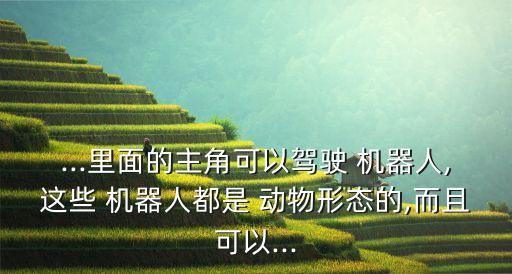 拍攝動(dòng)物的機(jī)器人,動(dòng)畫片動(dòng)物變身機(jī)器人