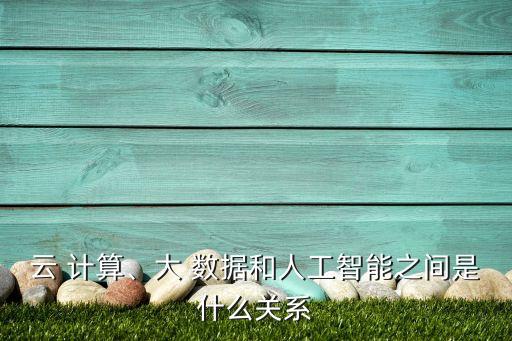 物聯(lián)網(wǎng) 大數(shù)據(jù)及云計算,大數(shù)據(jù),物聯(lián)網(wǎng),云計算,互聯(lián)網(wǎng)