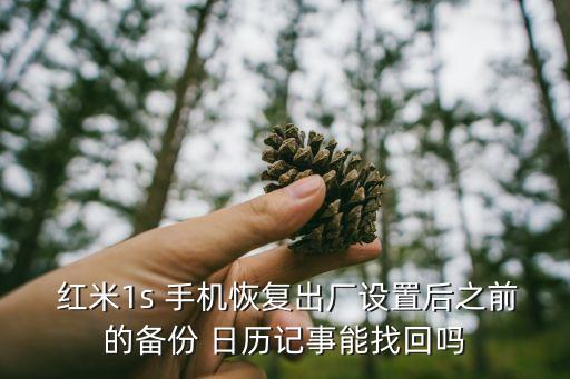  紅米1s 手機恢復出廠設置后之前的備份 日歷記事能找回嗎