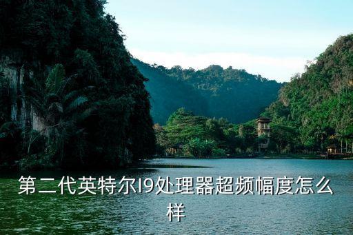 i9自動(dòng)睿頻,酷睿i3開(kāi)放睿頻加速技術(shù)和四核四線程