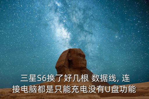 三星s6怎么連接數(shù)據(jù)線