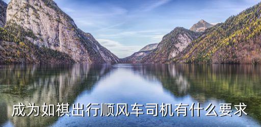 成為如祺出行順風(fēng)車司機(jī)有什么要求