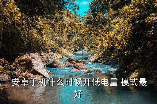 安卓自動省電模式,如何使用省電寶?