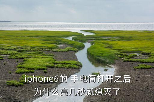  iphone6的 手電筒打開之后為什么亮幾秒就熄滅了