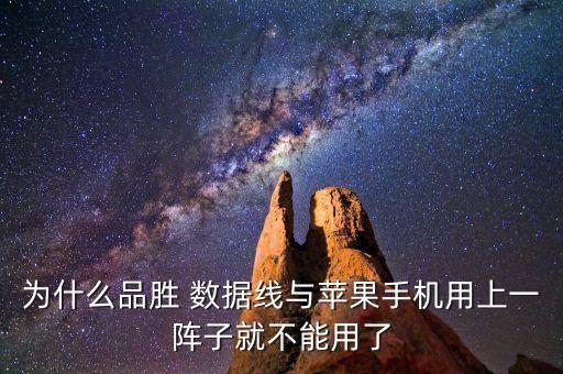 為什么品勝 數(shù)據(jù)線與蘋果手機(jī)用上一陣子就不能用了