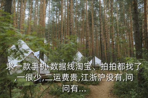 在淘寶賣數(shù)據(jù)線推薦,淘寶數(shù)據(jù)線為什么那么便宜