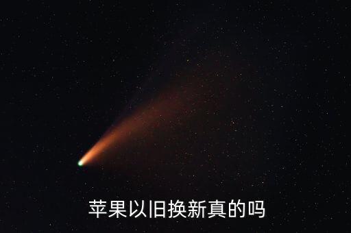  蘋果以舊換新真的嗎