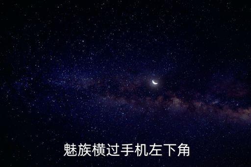 魅族 自動(dòng)打開駕駛模式,flyme駕駛輔助關(guān)閉方式有兩種