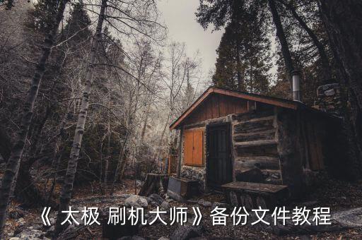 太極刷機(jī)恢復(fù)數(shù)據(jù)失敗