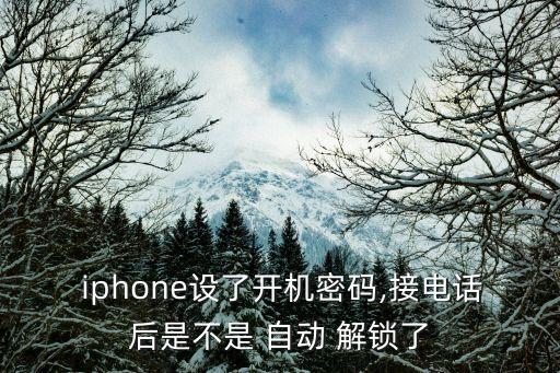 iphone在兜里自動(dòng)解鎖,iphone是否鎖屏?解鎖方法