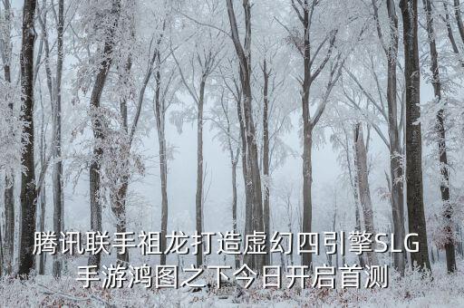 騰訊聯(lián)手祖龍打造虛幻四引擎SLG 手游鴻圖之下今日開啟首測