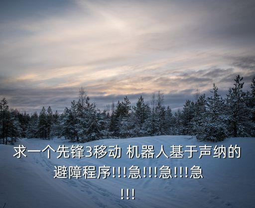求一個(gè)先鋒3移動(dòng) 機(jī)器人基于聲納的 避障程序!!!急!!!急!!!急!!!