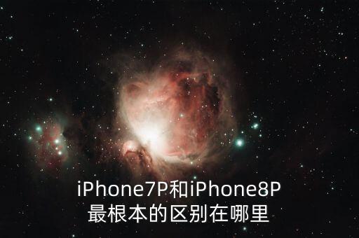 iPhone7P和iPhone8P最根本的區(qū)別在哪里