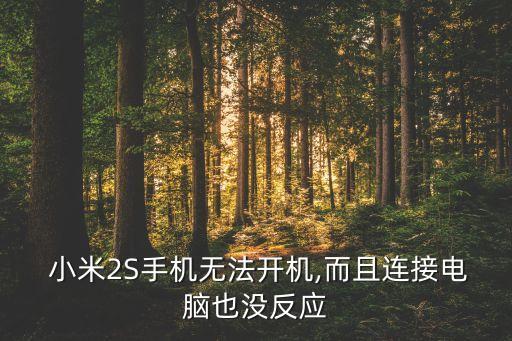  小米2S手機無法開機,而且連接電腦也沒反應(yīng)