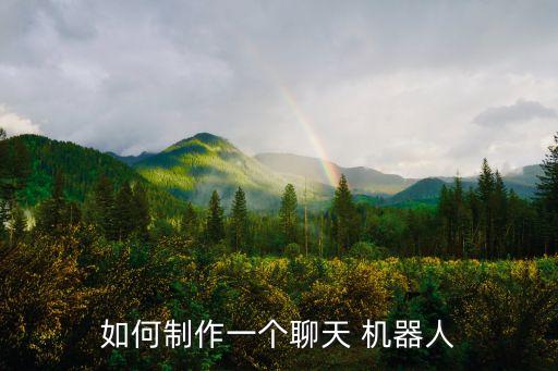 如何制作一個聊天 機器人