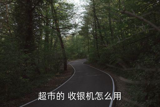 自動無人收銀機,電子收銀機操作注意事項:遠離強磁場