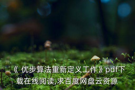 《 優(yōu)步算法重新定義工作》pdf下載在線閱讀,求百度網(wǎng)盤(pán)云資源