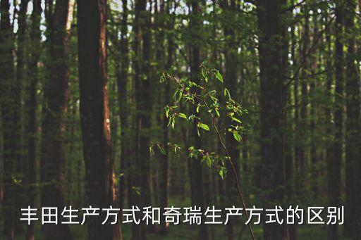  豐田生產(chǎn)方式和奇瑞生產(chǎn)方式的區(qū)別