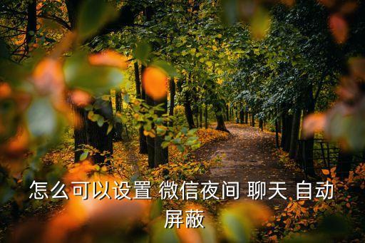 微信自動(dòng)屏蔽聊天,微信如何屏蔽和排除停電?看這里!