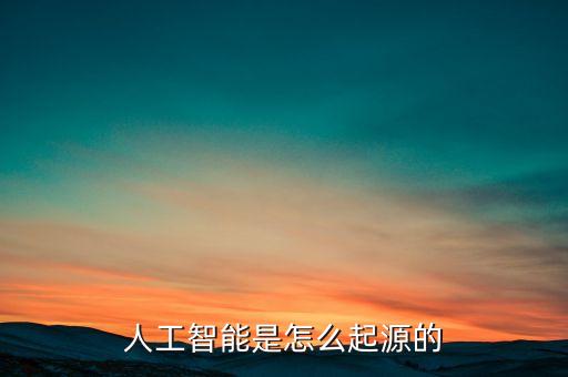 人工智能是怎么起源的