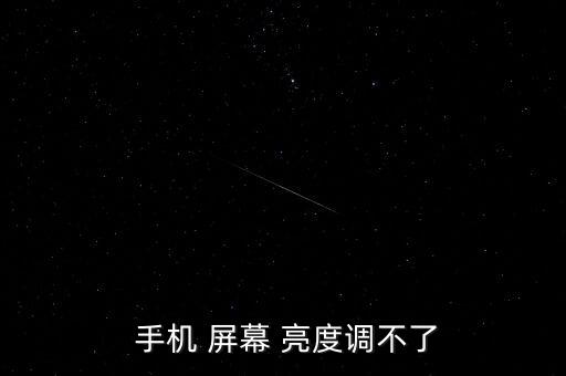 手機(jī)屏幕自動(dòng)亮度失效,手機(jī)亮度不調(diào)整原因及解決方法