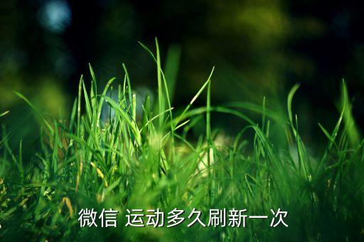 微信運(yùn)動步數(shù)自動更新,微信運(yùn)動步數(shù)如何做到?