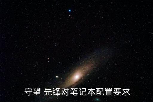 守望 先鋒對(duì)筆記本配置要求