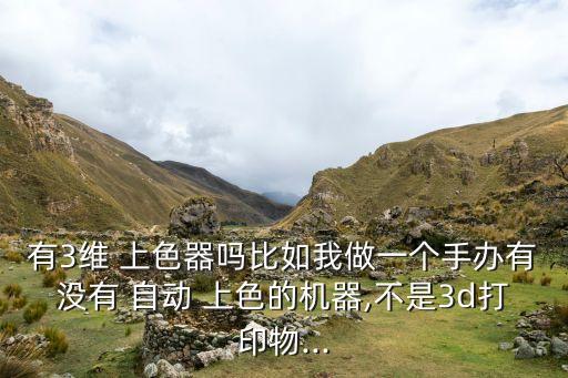 自動 上色,全自動樹脂工藝上色機器可滿足您的需求