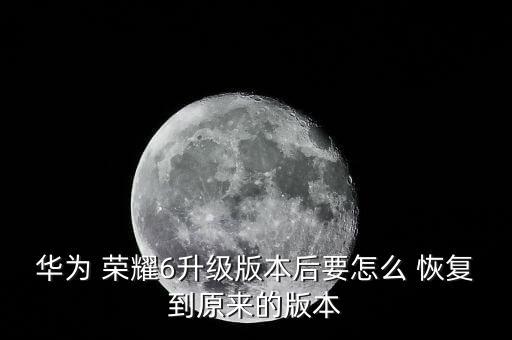 榮耀6如何恢復(fù)備份數(shù)據(jù),榮耀手機怎么恢復(fù)云備份數(shù)據(jù)