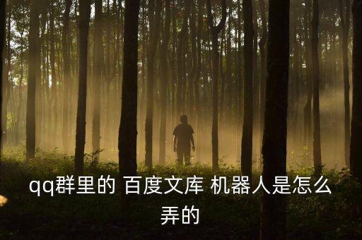 qq群里的 百度文庫(kù) 機(jī)器人是怎么弄的
