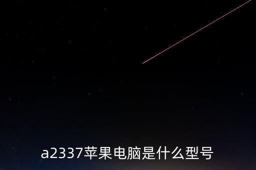 a2337蘋果電腦是什么型號