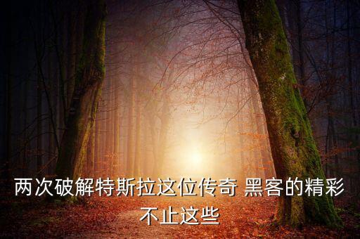 自動駕駛 黑客,游戲駕駛黑客