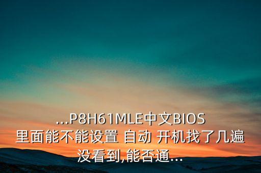 h61通電自動(dòng)開機(jī),電腦出現(xiàn)病例怎么辦?可以設(shè)置自動(dòng)開機(jī)