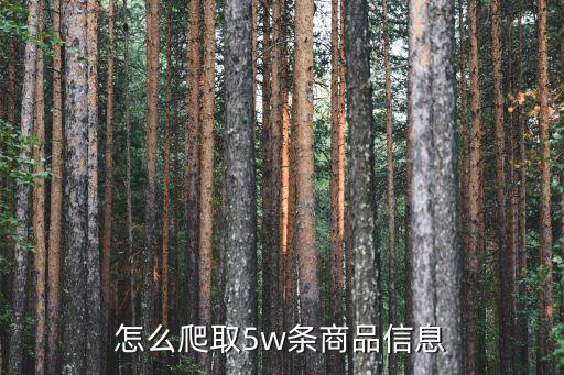 怎么爬取5w條商品信息