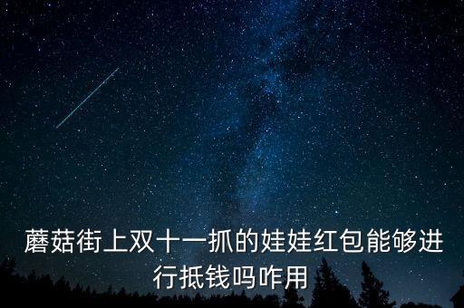 蘑菇街2015年雙11數(shù)據(jù)
