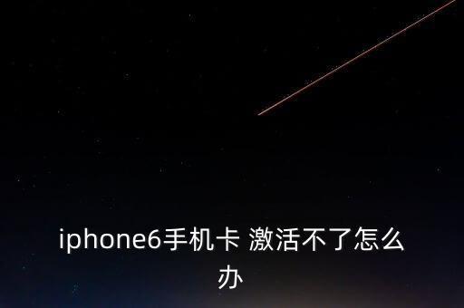 蘋果六有數(shù)據(jù)無法激活,蘋果手機移動數(shù)據(jù)無法使用