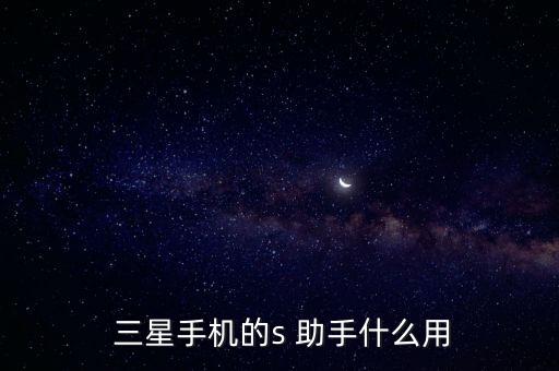  三星手機的s 助手什么用