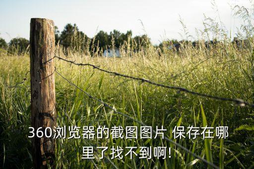 360自動保存圖片,點擊全屏圖片查看或關閉圖片文件夾如圖