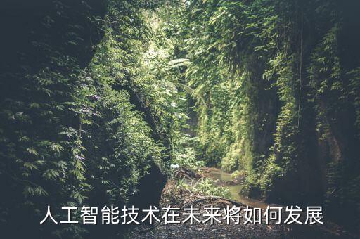 從人工智能到數(shù)據(jù)經(jīng)濟(jì),人工智能和大數(shù)據(jù)哪個(gè)前景好