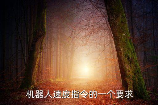  機(jī)器人速度指令的一個(gè)要求