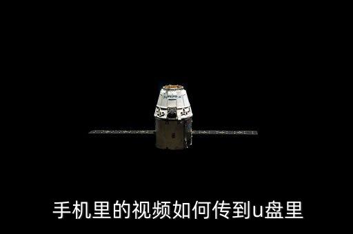 n2手機(jī)怎么傳數(shù)據(jù)到u盤