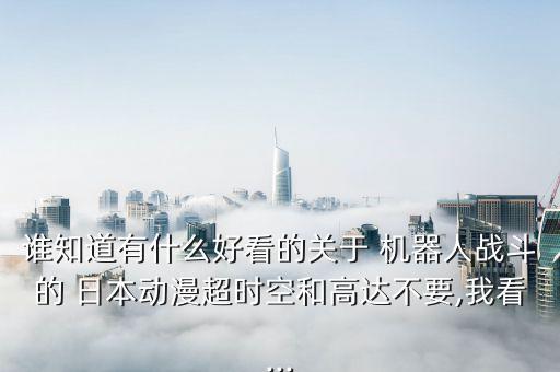 日本機器人大戰(zhàn)網(wǎng)絡板,日本兩個機器人大戰(zhàn)的電影