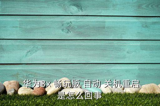華為暢玩自動(dòng)開關(guān)機(jī),手機(jī)為什么會(huì)自動(dòng)關(guān)機(jī)?
