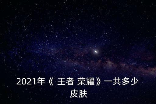 王者榮耀皮膚數(shù)據(jù)