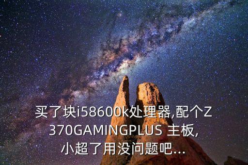 華碩z370主板自動超頻,8700k 華碩z370主板 超頻4.8
