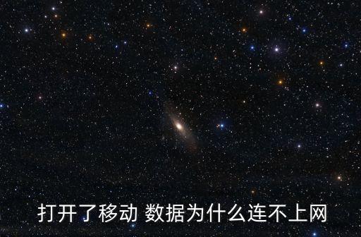 打開數據網絡沒顯示不出來怎么回事